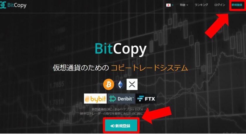 BitCopy(ビットコピー) 登録①