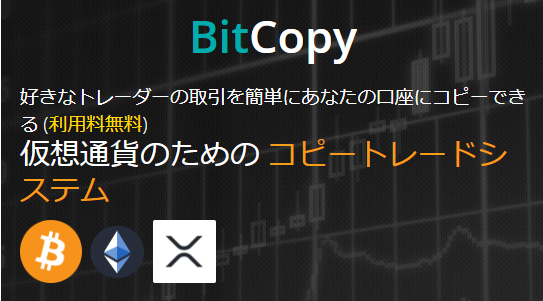 BitCopy(ビットコピー)公式