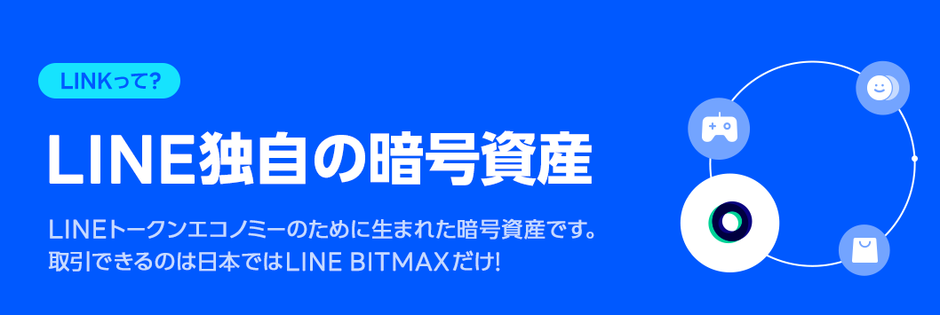 LINE BITMAX(ラインビットマックス) リンク(LN)