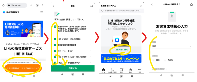 LINE BITMAX(ラインビットマックス) 口座開設①