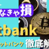 bitbank(ビットバンク) サムネイル