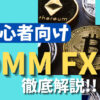 DMM FX サムネイル